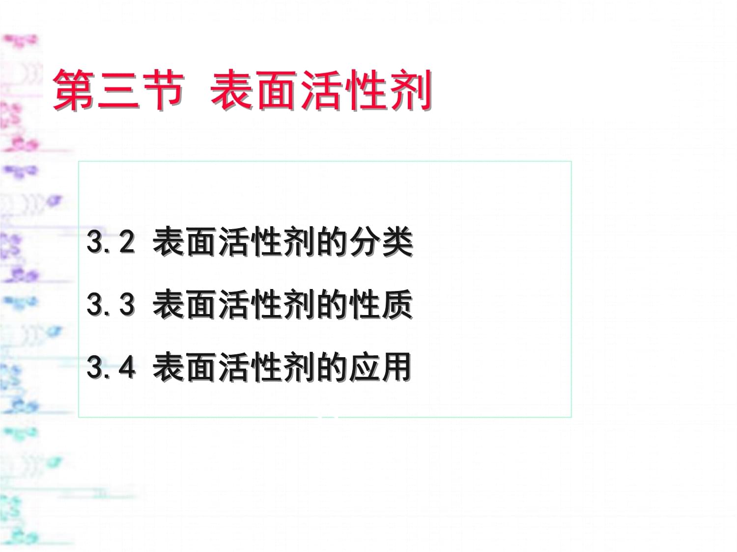 第三節 表面活性劑與特殊表面活性劑概述