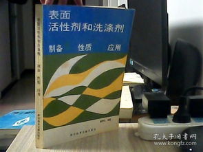表面活性劑和洗滌劑 制備性質應用